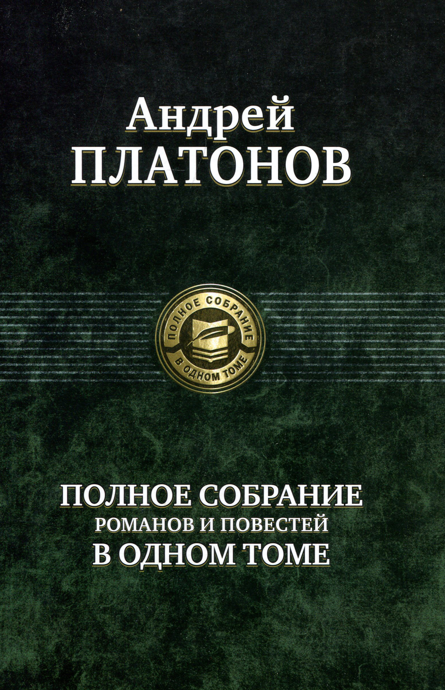 

Полное собрание романов и повестей в одном томе - Андрей Платонов (978-5-9922-2753-6)