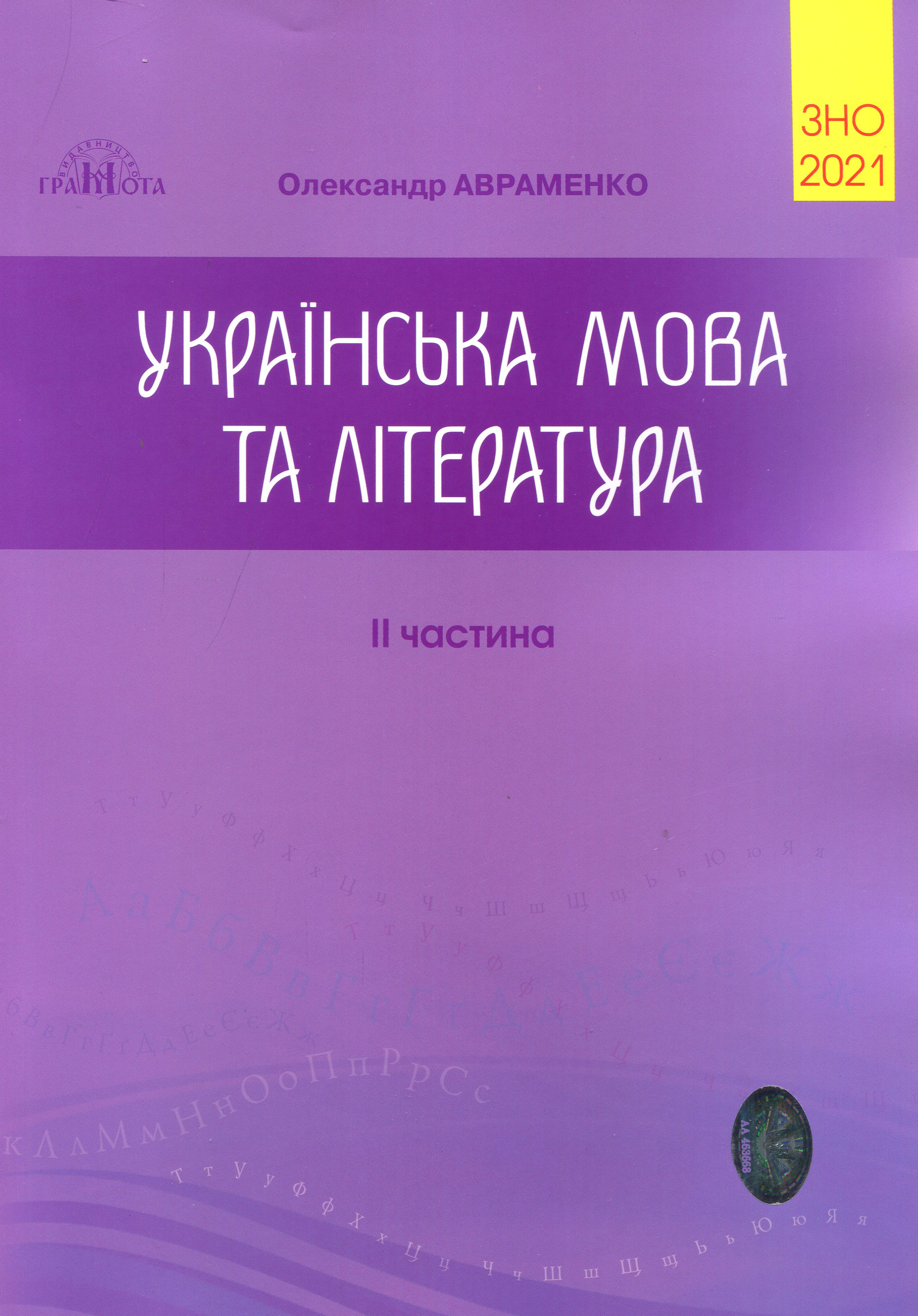 

Українська мова та література. ЗНО 2021 Збірник завданнь в тестовій формі. 2-а частина - Олександр Авраменко (978-966-349-839-3)