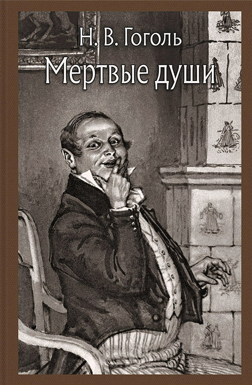 

Мертвые души - Николай Гоголь (978-5-9268-2775-7)