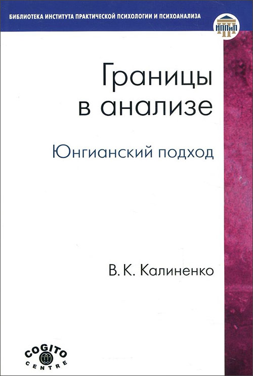 

Границы в анализе. Юнгианский подход - Всеволод Калиненко (978-5-89353-330-9)