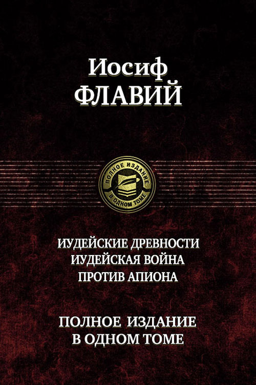 

Иудейские древности. Иудейская война. Против Апиона. Полное издание в одном томе - Иосиф Флавий (978-5-9922-0807-8)