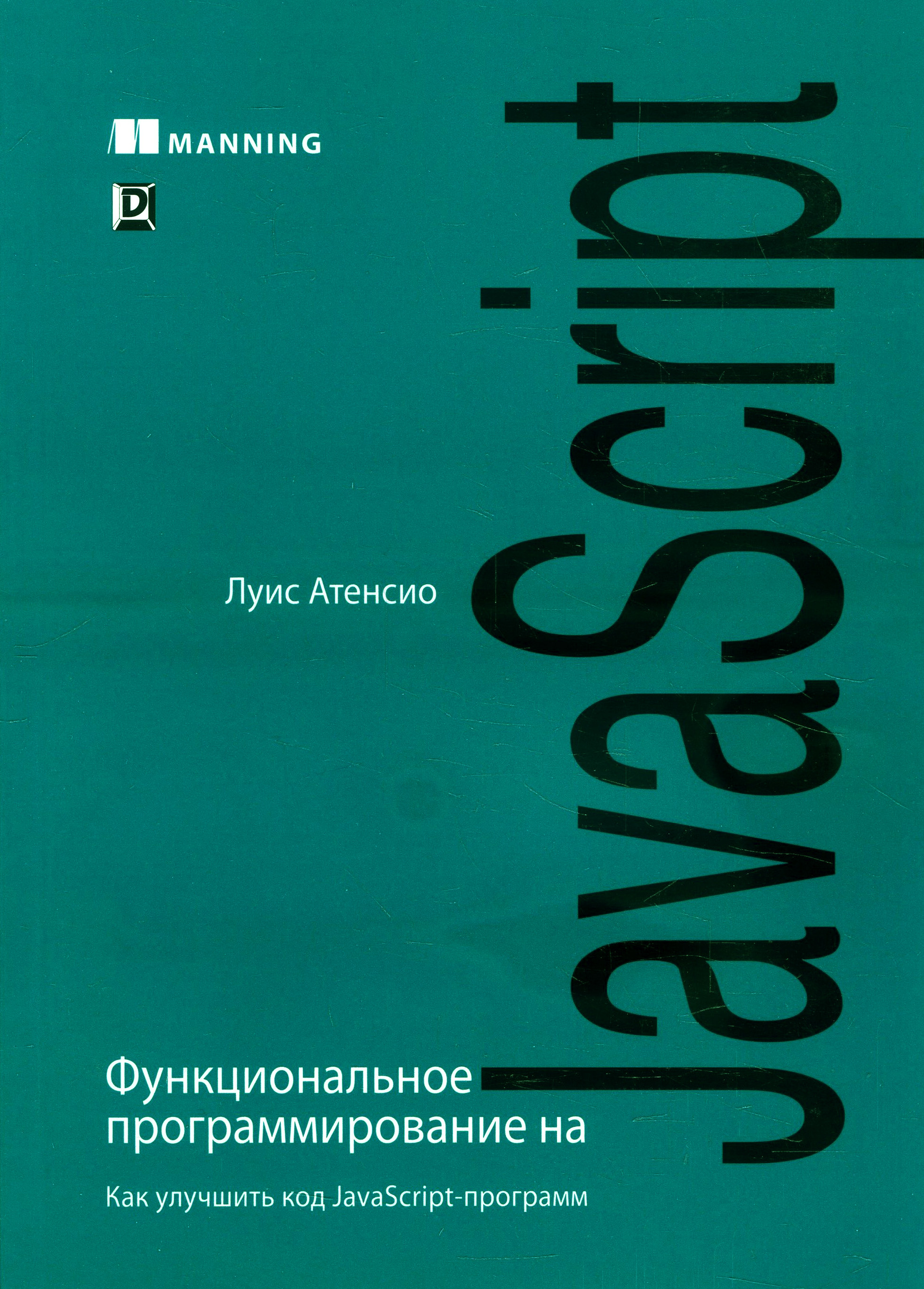 

Функциональное программирование на JavaScript. Как улучшить код JavaScript-программ - Луис Атенсио (978-5-9909445-8-9)