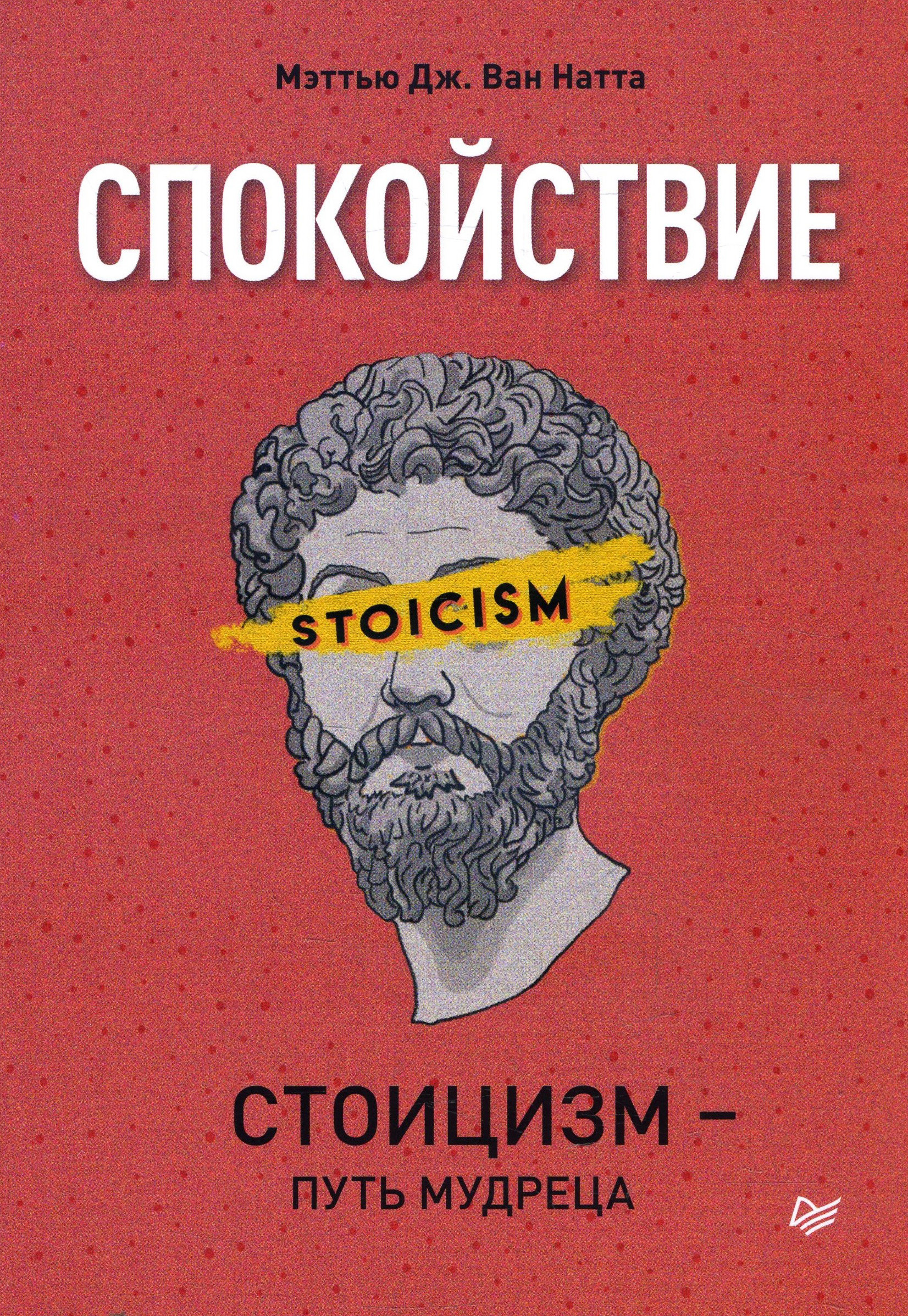 

Спокойствие. Стоицизм – путь мудреца - Мэттью Дж. Ван Натта (978-5-4461-1760-4)