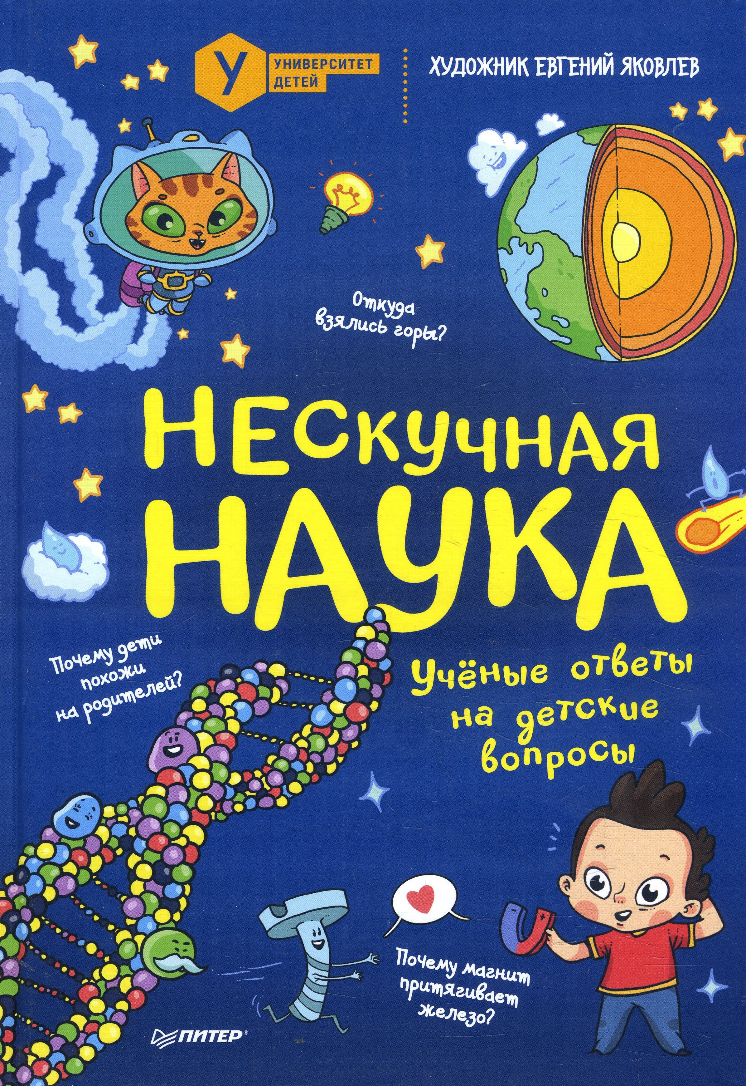 

Нескучная наука. Учёные ответы на детские вопросы - (978-5-00116-476-0)