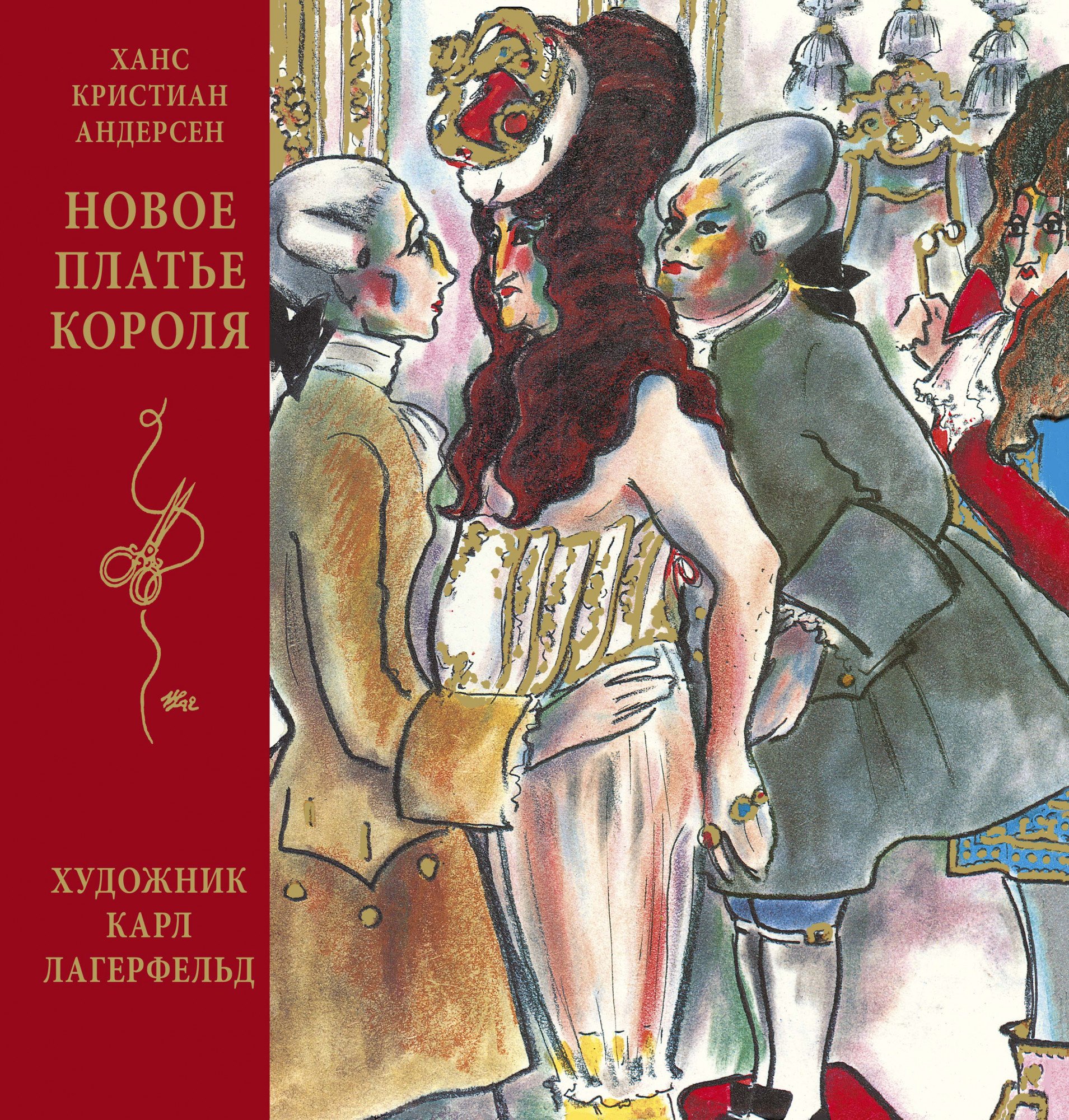 

Новое платье короля (иллюстрации К. Лагерфельда) - Ханс Кристиан Андерсен (978-5-389-18600-2)