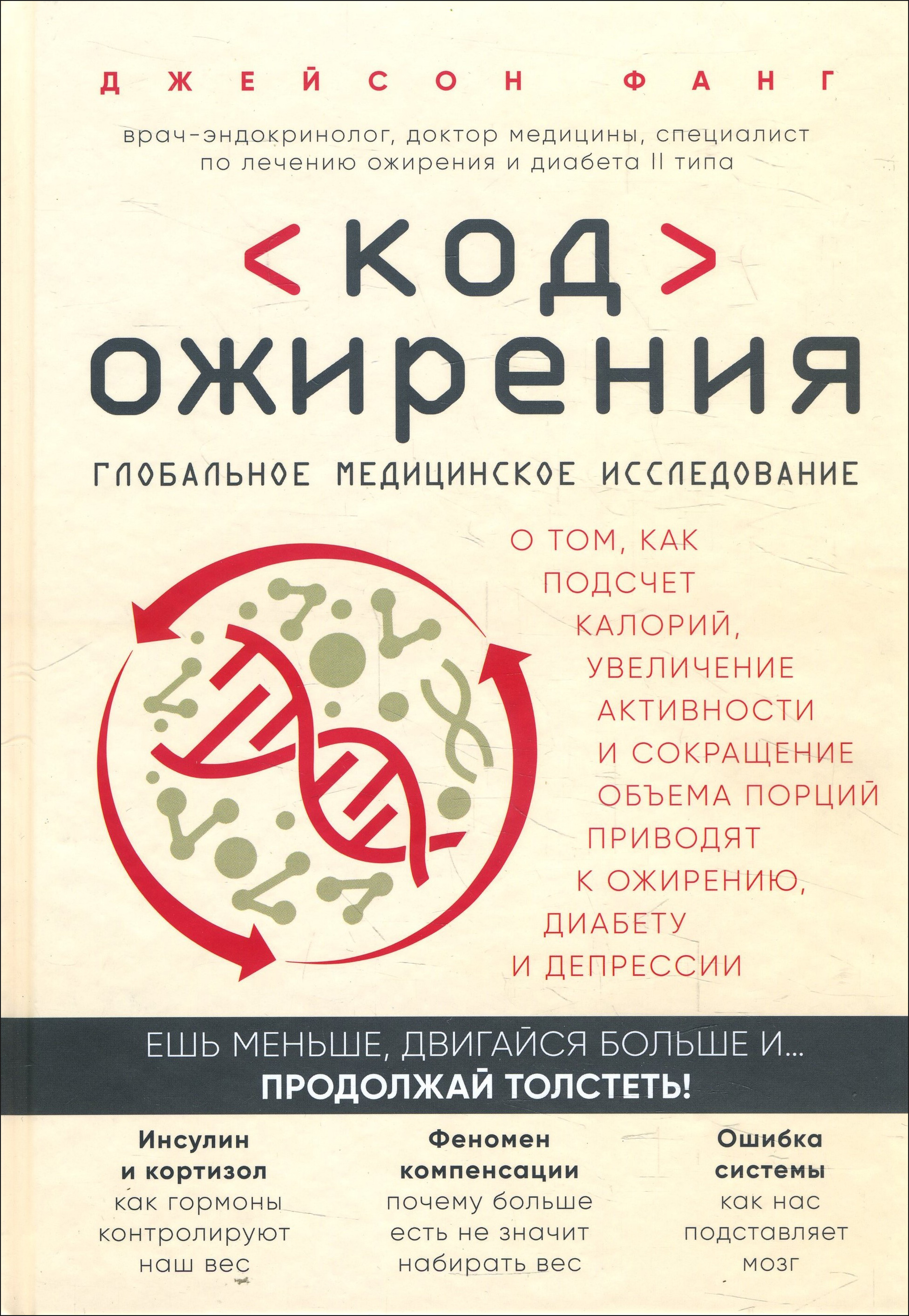 

Код ожирения. Глобальное медицинское исследование о том, как подсчет калорий, увеличение активности и сокращение объема порций приводят к ожирению, диабету и депрессии - Джейсон Фанг (978-966-993-602-8)