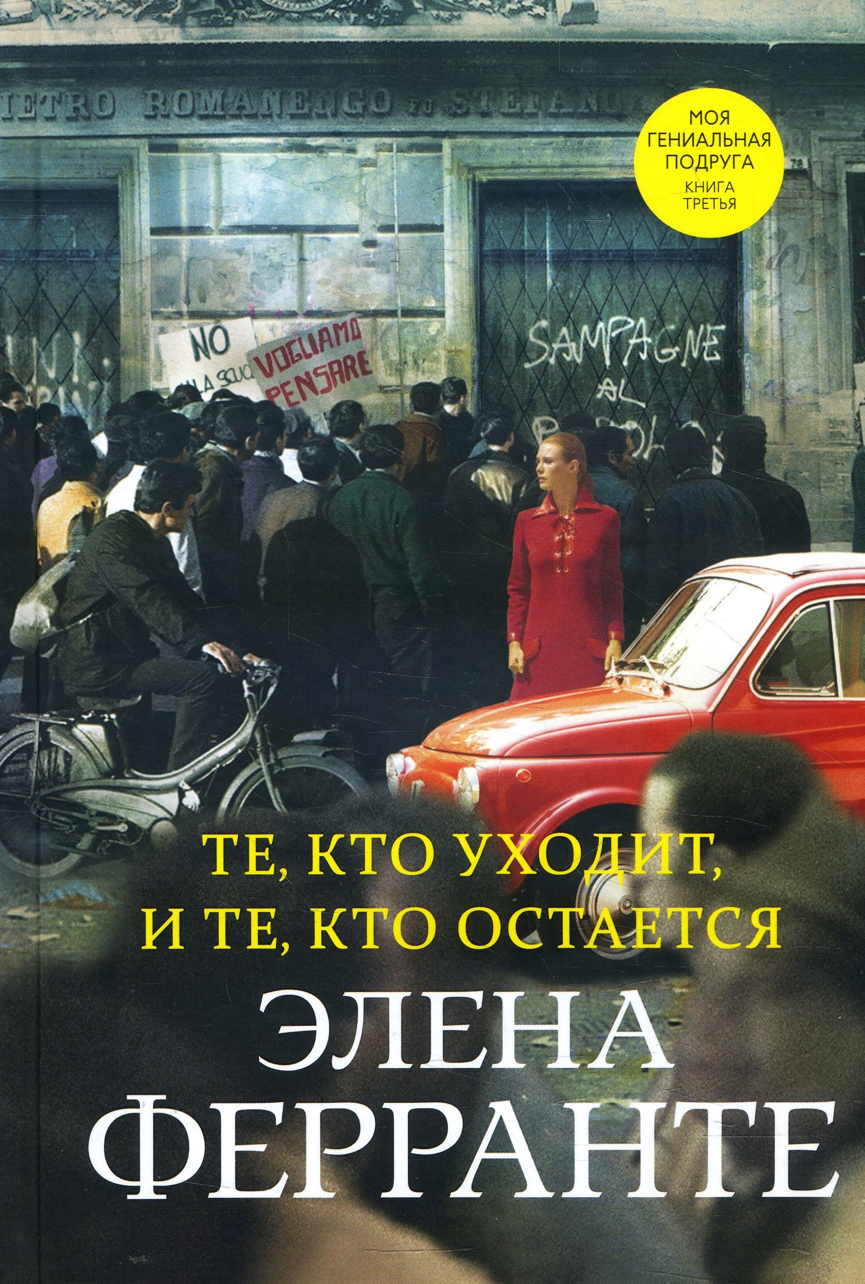 

Те, кто уходит, и те, кто остается - Элена Ферранте (978-5-00131-152-2)