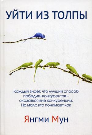 

Уйти из толпы. Как быть успешным в мире, где толпа правит, но исключительность ведет