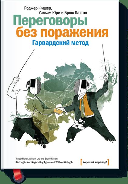 

Переговоры без поражения. Гарвардский метод.
