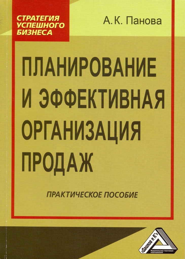 

Планирование и эффективная организация продаж: Практическое пособие, 2-е изд.