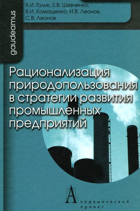 

Рационализация природопользования в стратегии развития промышленных предприятий (499503)