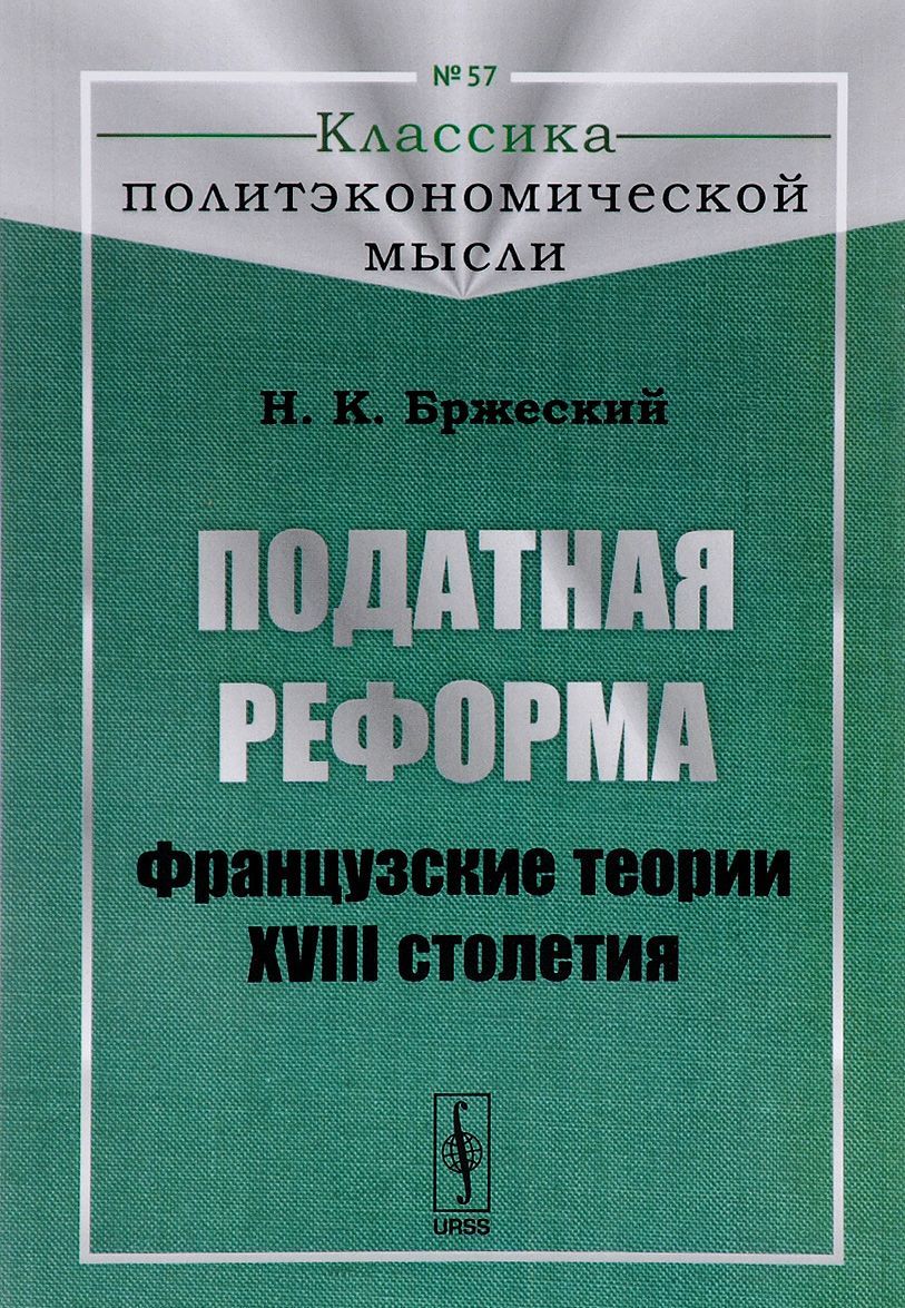 

Податная реформа. Французские теории XVIII столетия