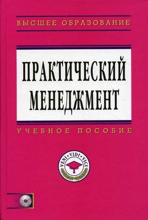 

Практический менеджмент (+ CD-ROM)