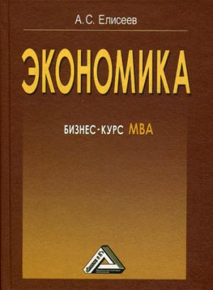 

Экономика: бизнес-курс МВА