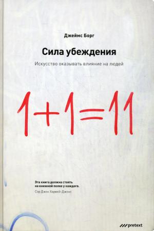 

Сила убеждения. Искусство оказывать влияние на людей (411908)