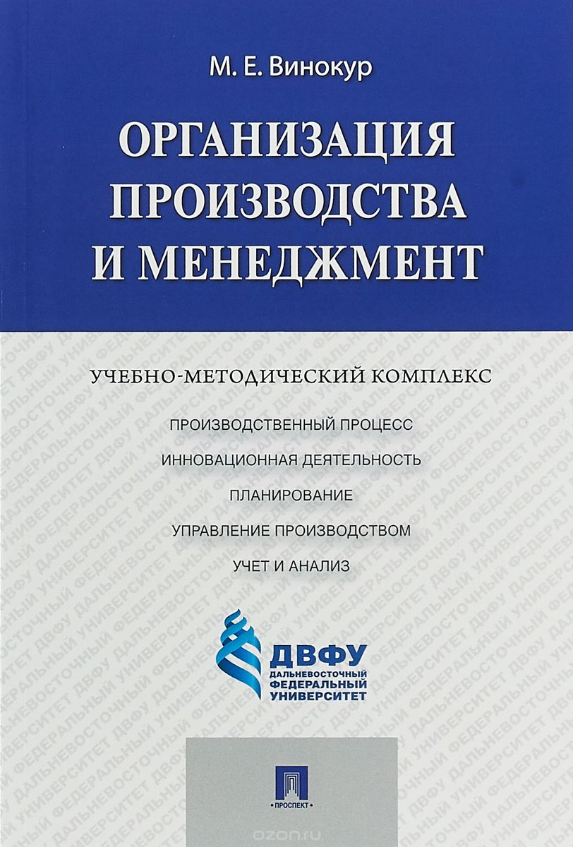 

Организация производства и менеджмент. Учебно-методический комплекс