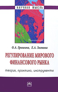 

Регулирование мирового финансового рынка. Теория, практика, инструменты (142621)