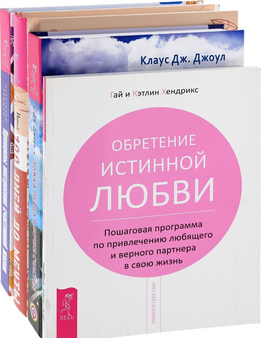 

Принципы построения жизни. Программа Счастье. Ложка перца. Обретение любви (1659690)