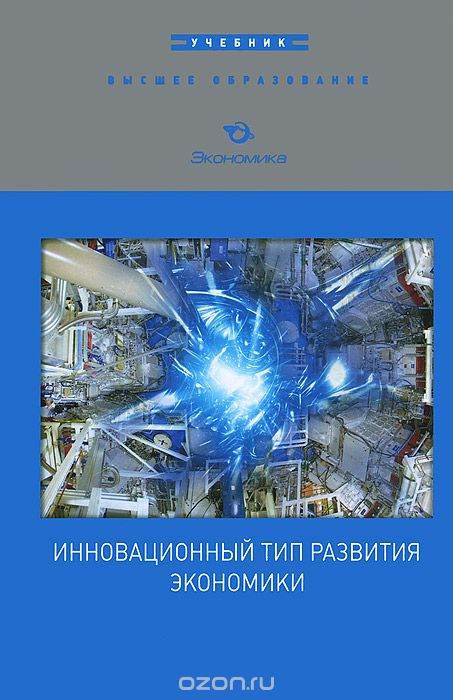 

Инновационный тип развития экономики: Учебник. Фоломьев А.Н.