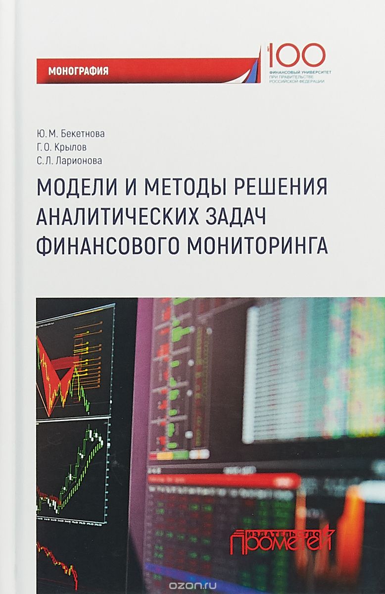 

Модели и методы решения аналитических задач финансового мониторинга