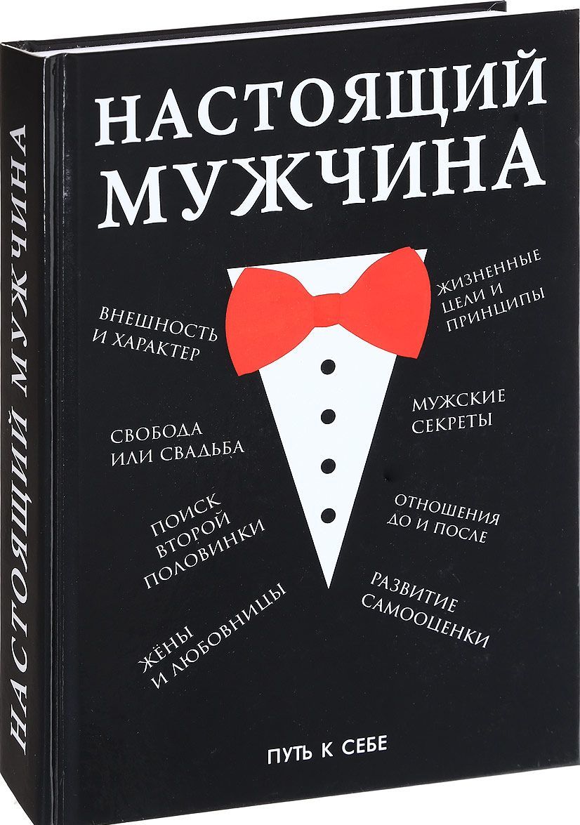 

Настоящий мужчина (1667557)