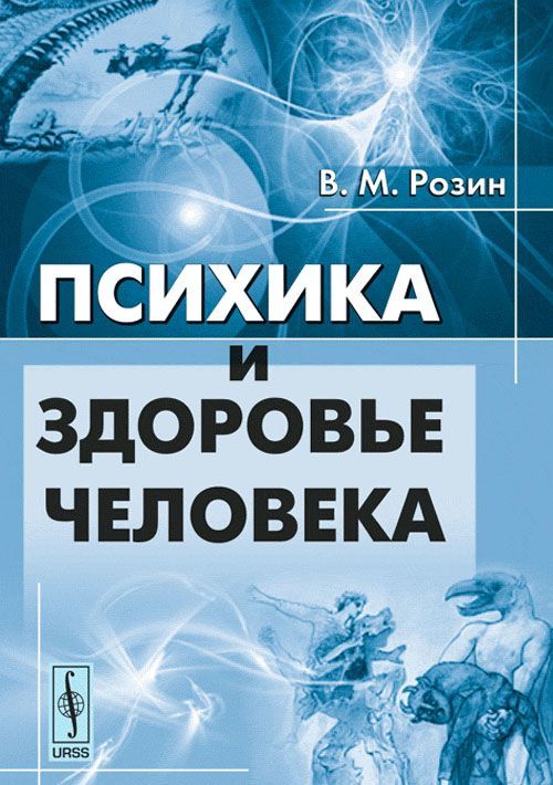 

Психика и здоровье человека