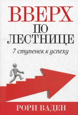 

Вверх по лестнице. 7 ступенек к успеху