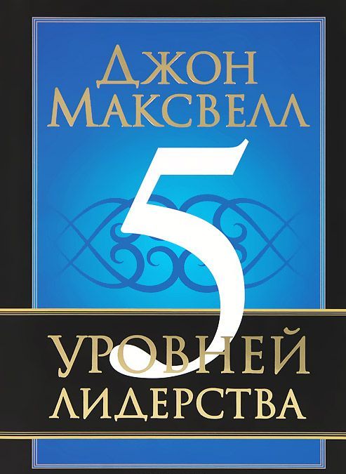 

5 уровней лидерства (660578)