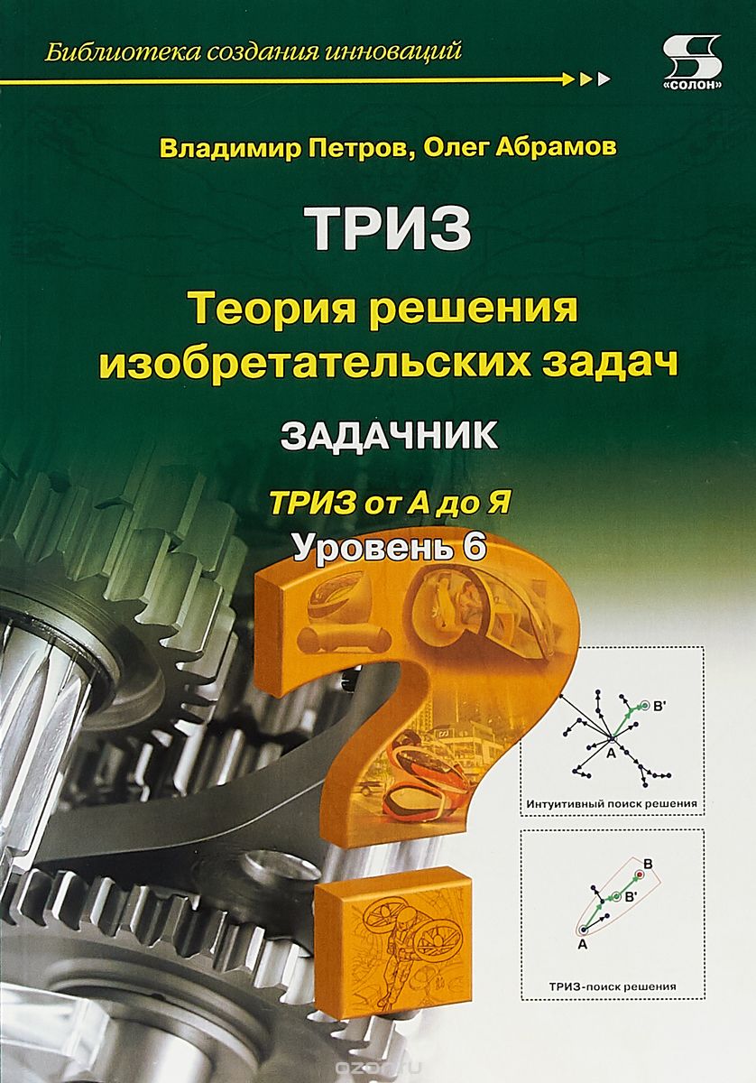 

Теория решения изобретательских задач. Уровень 6. Задачник