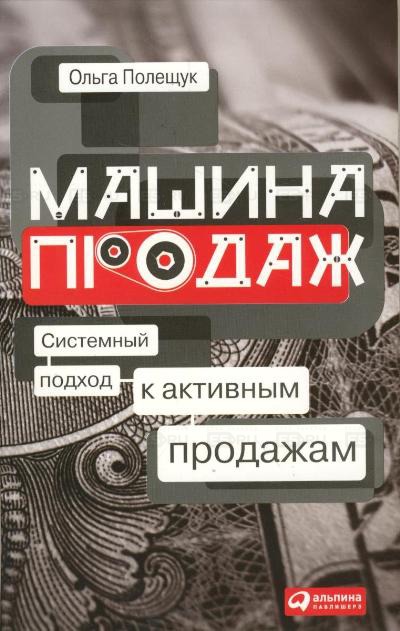 

Машина продаж. Системный подход к активным продажам (114848)