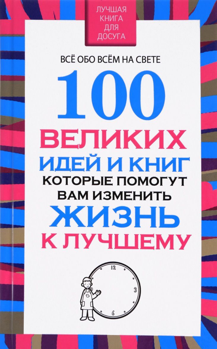 

100 великих идей и книг, которые помогут вам изменить жизнь к лучшему