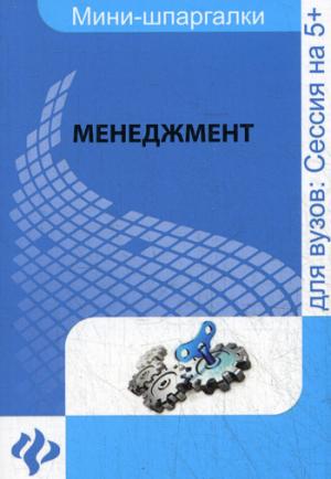 

Менеджмент: шпаргалка