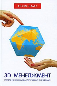

3D-менеджмент. Управление персоналом, маркетингом и продажами/Серия: Бизнес-класс