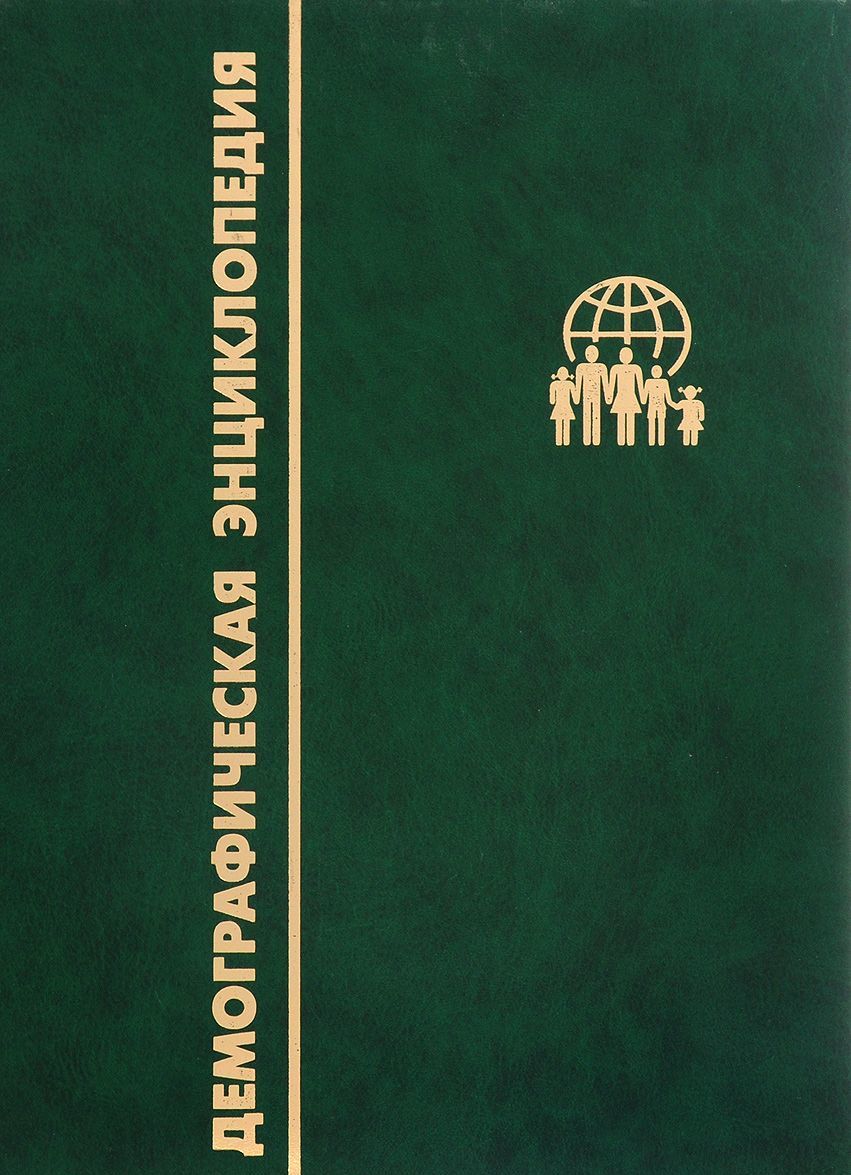 

Демографическая энциклопедия