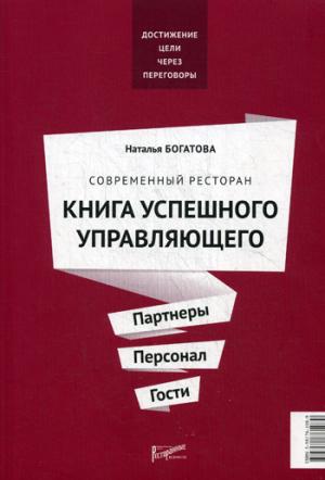 

Эффективные переговоры в ресторанном бизнесе. Техники и приемы убеждения