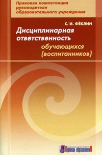 

Дисциплинарная ответственность обучающихся (воспитанников). Методическое пособие