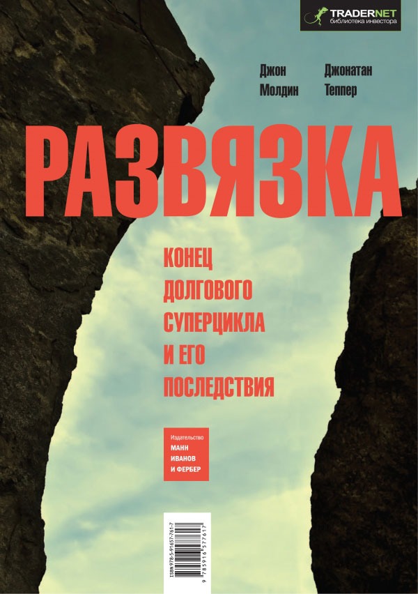 

Развязка. Конец долгового суперцикла и его последствия