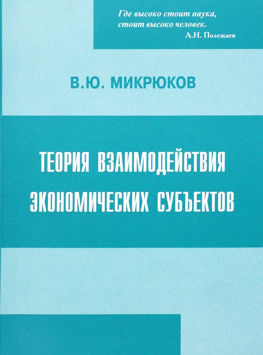 

Теория взаимодействия экономических субьектов