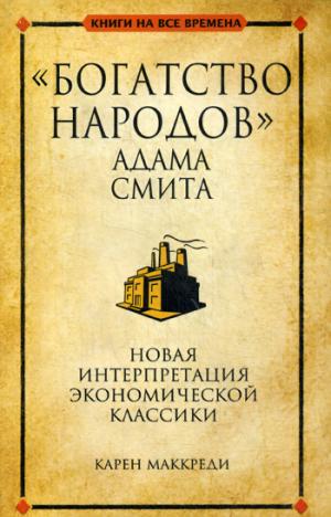 

Богатство народов Адама Смита