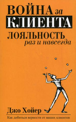 

Война за клиента. Лояльность раз и навсегда (120857)