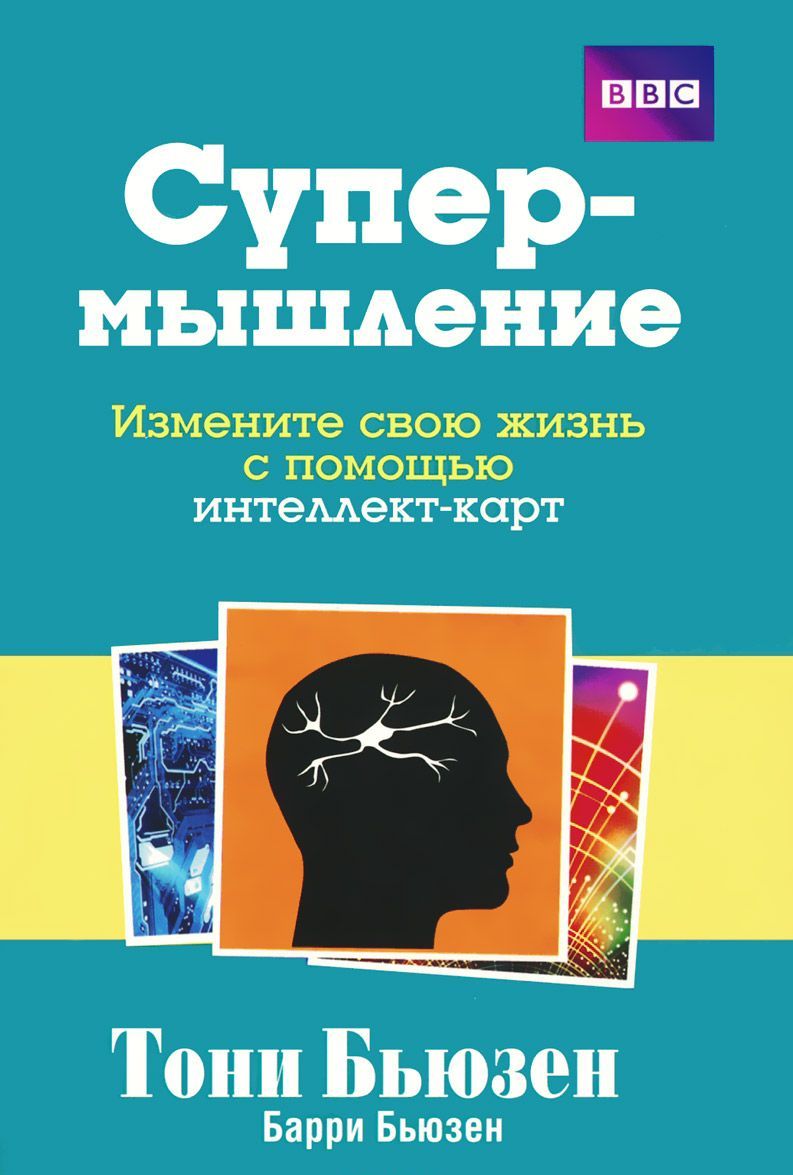 

Супермышление. Измените свою жизнь с помощью интеллект-карт (1699549)