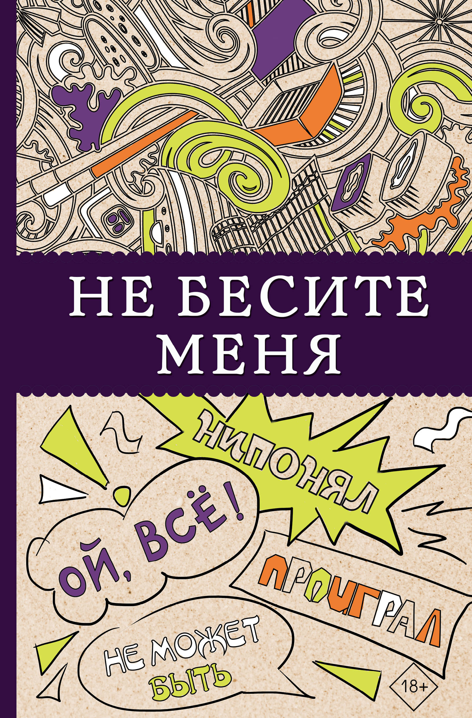 

Не бесите меня!