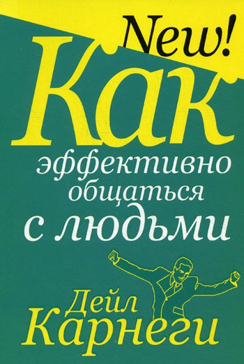 

Как эффективно общаться с людьми - 2 изд.