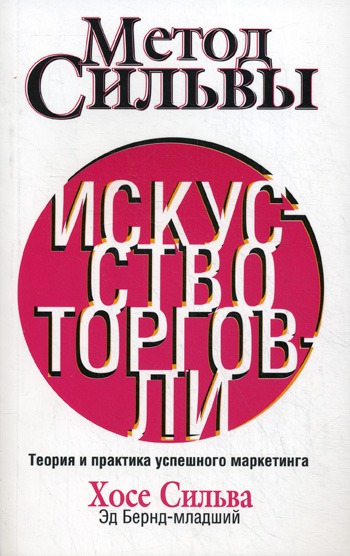 

Метод Сильвы. Искусство торговли. Теория и практика успешного маркетинга