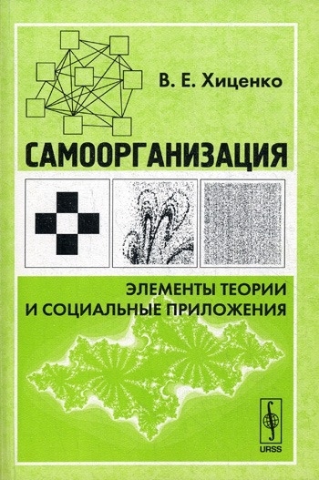

Самоорганизация. Элементы теории и социальные приложения.
