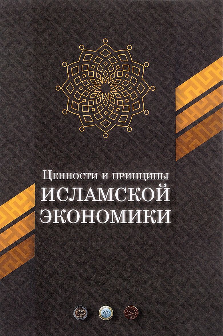 

Ценности и принципы исламской экономики