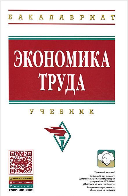 

Экономика труда. Учебник