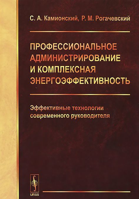 

Профессиональное администрирование и комплексная энергоэффективность. Эффективные технологии современного руководителя