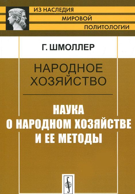

Народное хозяйство. Наука о народном хозяйстве и ее методы
