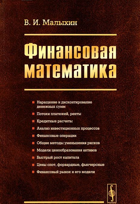 

Финансовая математика